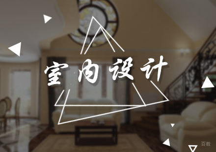北京室内设计培训