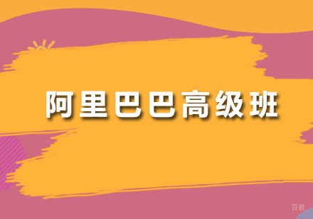 广州阿里巴巴高级班
