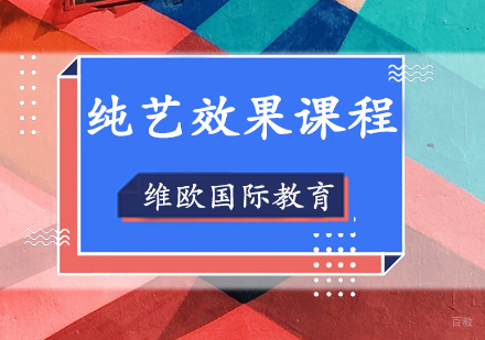 上海纯艺效果课程