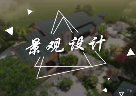 北京天成设计_北京景观设计培训