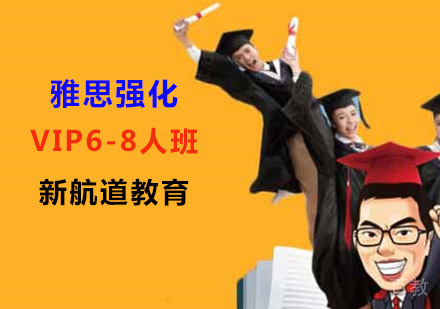 雅思强化VIP6-8人