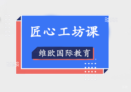 上海维欧匠心工坊课