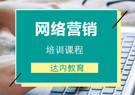 重庆网络营销培训课程