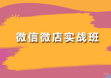 广州微信微店实战班