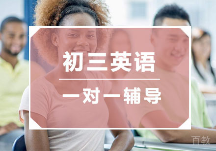 杭州初三英语一对一辅导