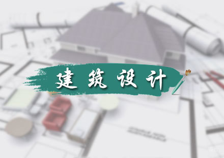 北京天成设计_北京建筑设计培训