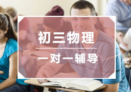 杭州初三物理培训