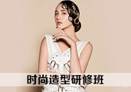 时尚造型研修班