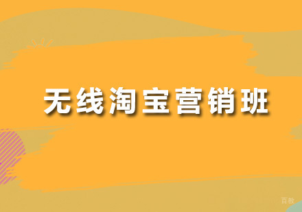 广州无线淘宝营销班