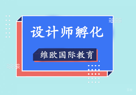上海设计师孵化