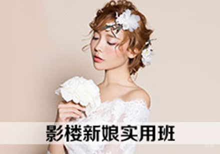 影楼新娘实用班