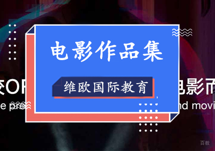 上海电影留学课程