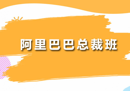 广州阿里巴巴总裁班