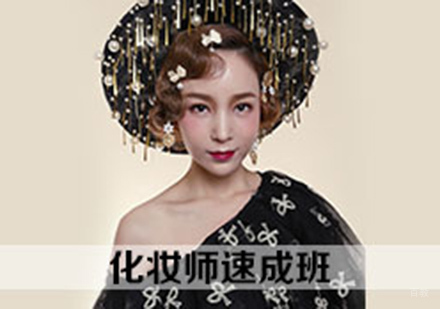 化妆师速成班