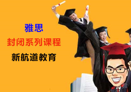 雅思封闭系列