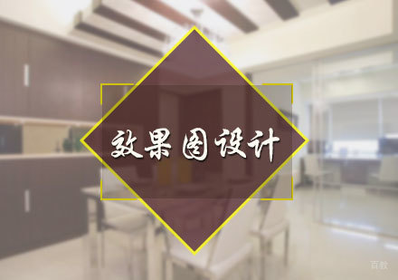 北京天成设计_北京效果图设计培训