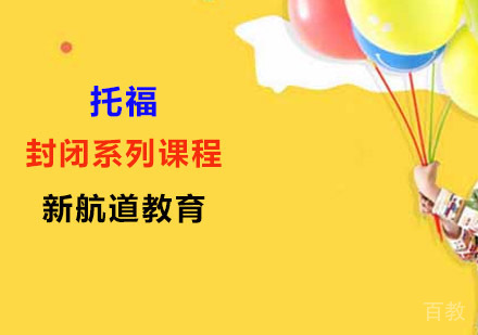 托福封闭系列