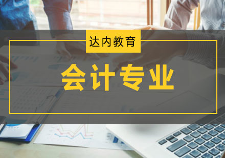 重庆达内会计专业培训课程