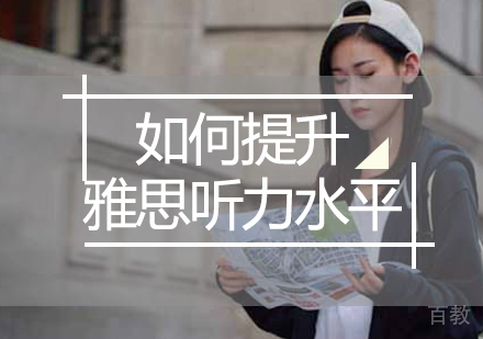 如何提升雅思听力水平