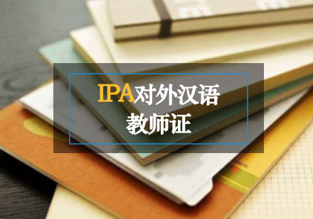 西安教师资格证IPA对外汉语教师证课程