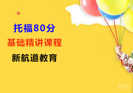 托福80分基础精讲