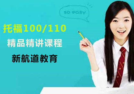 上海托福托福100/110精品课程