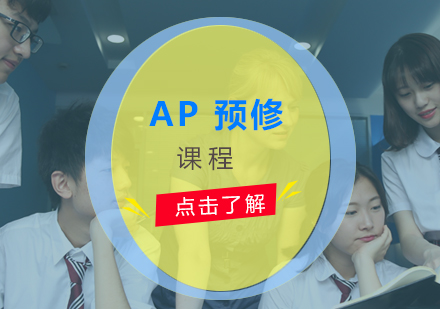 上海AP大学预修课程