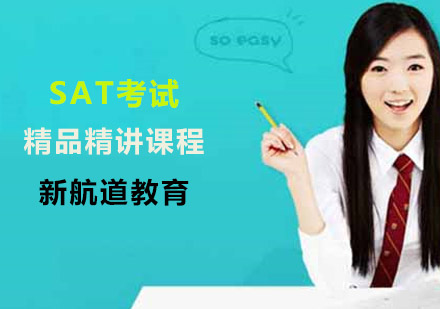 上海SATSAT考试精品精讲课程