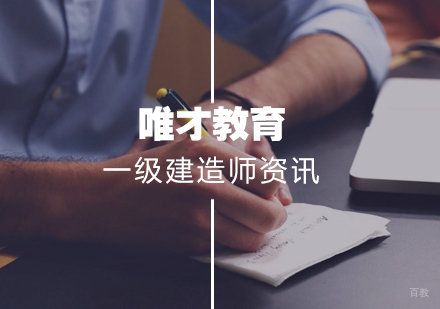 一级建造师有哪些优势