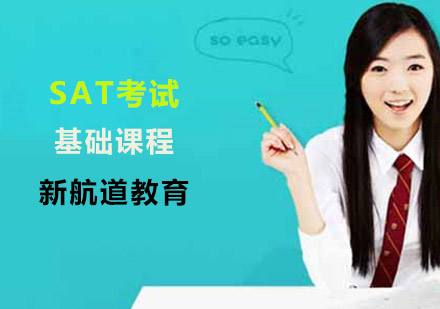 上海SATSAT考试基础课程