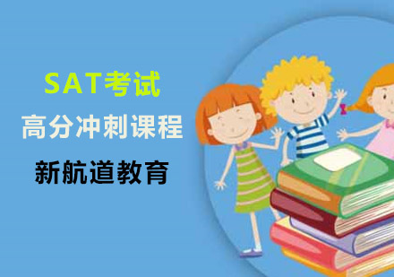 上海SATSAT考试高分冲刺课程