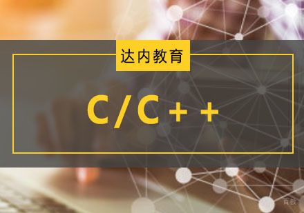 重庆C/C++精品培训