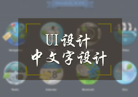北京UI设计-UI设计中的文字设计