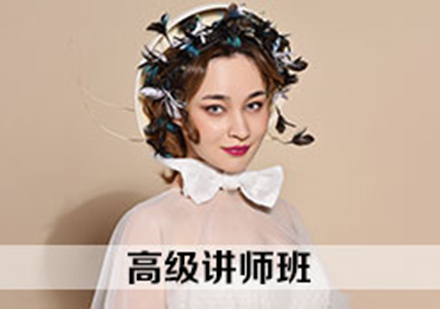 北京化妆化妆高级讲师班