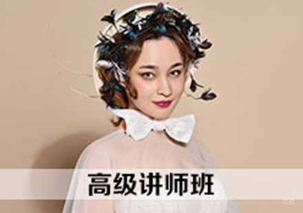 化妆高级讲师班