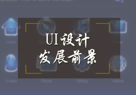 北京UI设计-UI设计的发展前景