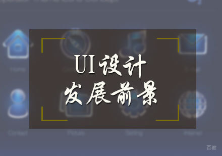 UI设计的发展前景