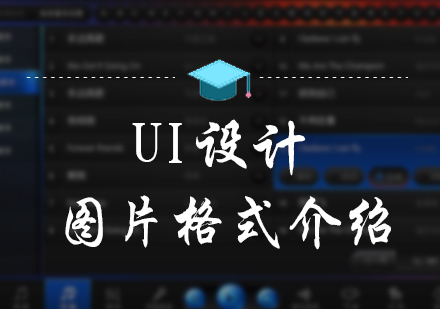 北京UI设计-UI设计图片格式介绍