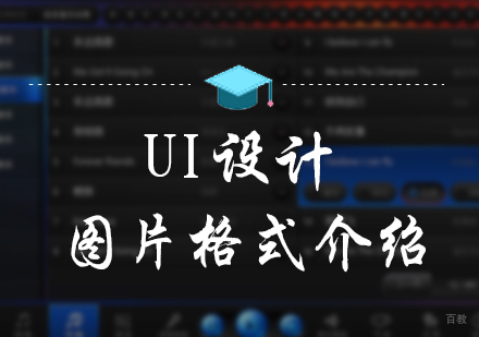 UI设计图片格式介绍