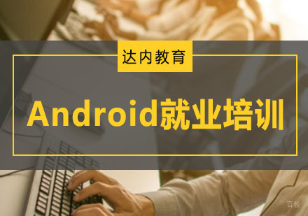 重庆Android培训课程