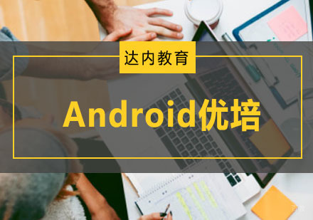 重庆Android优培课程