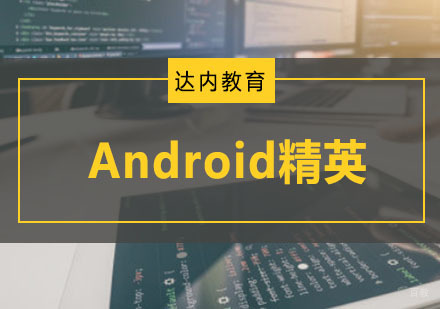 重庆Android精英培训课程