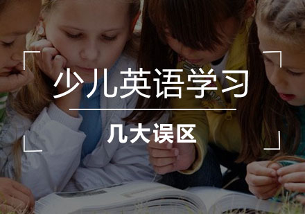 上海少儿英语-少儿英语学习千万不能陷入的几大误区