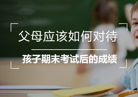 父母应该如何对待孩子期末考试后的成绩