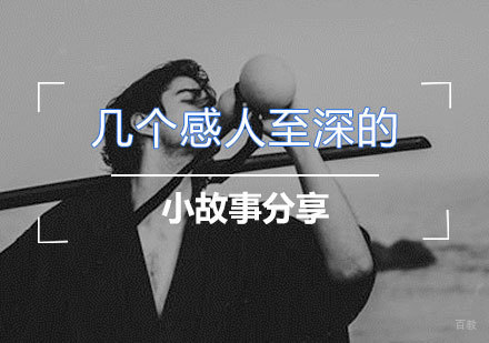 几个感人至深的小故事分享