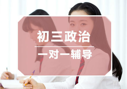 杭州初三政治一对一辅导