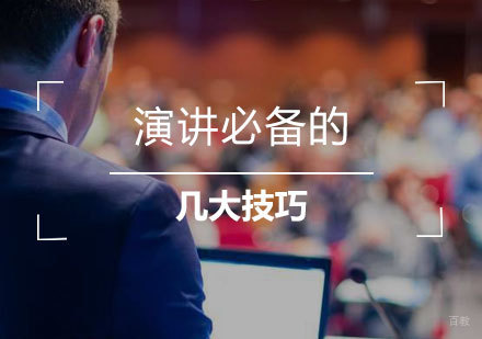 一场精彩演讲必备的几大技巧