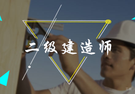 北京二级建造师培训