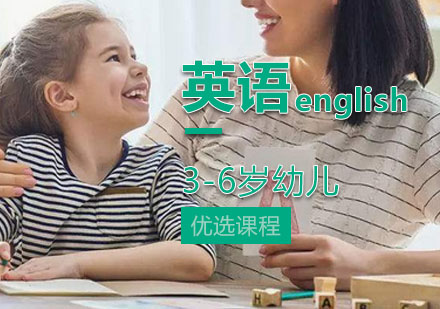 3-6岁幼儿英语探索课程