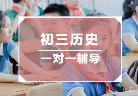 杭州初三历史培训
